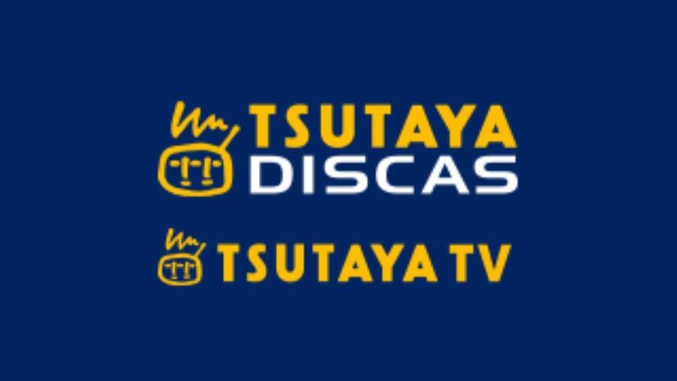 TSUTAYA DISCAS(ツタヤディスカス)